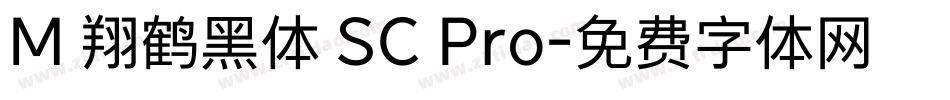 M 翔鹤黑体 SC Pro字体转换